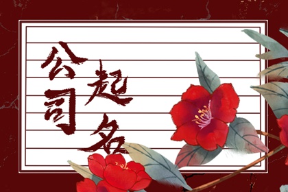 商贸公司取名字大全(精选500个)