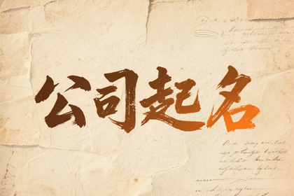 传媒公司名字起名大全(精选500个)