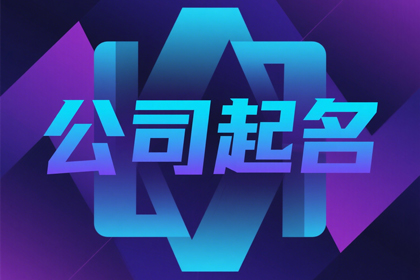 二字顺口公司名字(精选200个)
