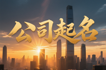 新公司起名大全 公司名称免费起名