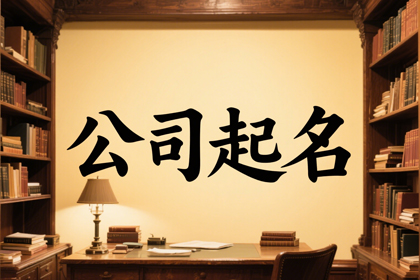 公司名字免费起名大全 免费公司取名大全集