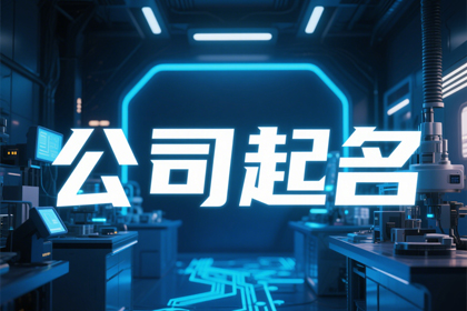 科技公司名字推荐(精选200个)