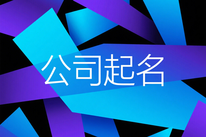 商贸公司取名字大全 100个洋气外贸公司名字