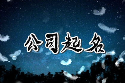 二个字最旺公司名称(精选360个)