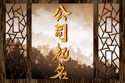 独一无二的公司名称(精选220个)
