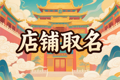 个人网店店铺名字(精选500个)