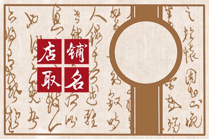 2025必火的店铺名(精选500个)