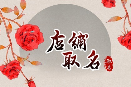 比较旺的店铺名字(精选300个)