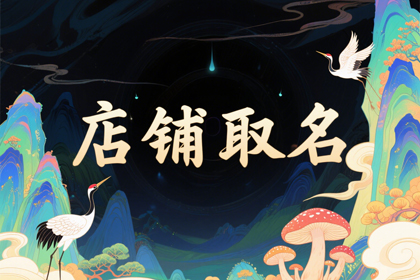 饭店名字怎么起生意好(推荐300个)