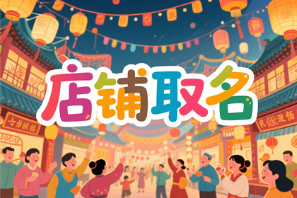 店铺名称取名大全(推荐500个)