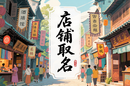 店铺名字大全免费(推荐280个)