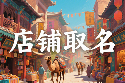 免费取店铺名(推荐280个)