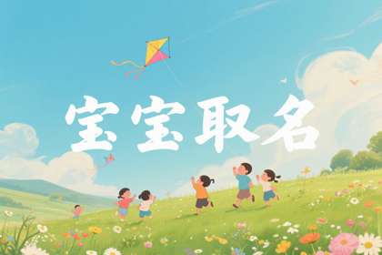 好听的男孩名字(推荐600个)