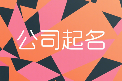 2025未注册的公司名(精选500个)
