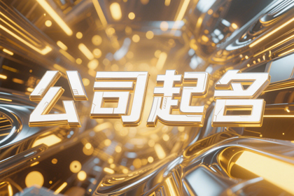 500个霸气公司名称 霸气有内涵的公司名字大全