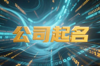 2025最旺的好听公司名称(精选300个)