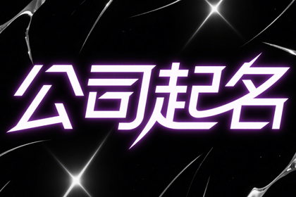 公司名字高级小众(推荐320个)