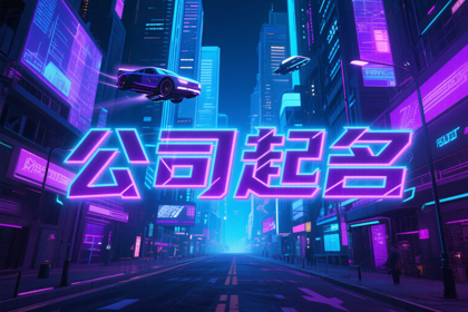 财运最旺的公司名字(精选360个)