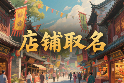 很小众却很惊艳的店名(推荐300个)