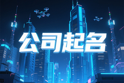 贸易公司取名字大全(推荐320个)