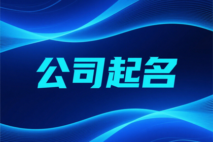 吸金聚财的公司名字(精选500个)