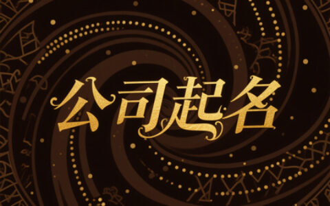吸金聚财的公司起名字大全(推荐500个)
