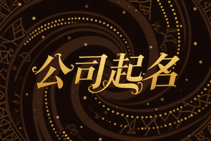 吸金聚财的公司起名字大全(推荐500个)