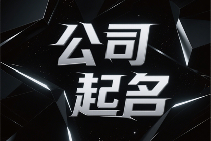 500个吉祥公司名称(好听推荐)