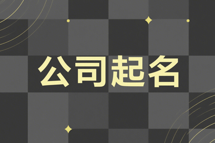一听就吉利的公司名字(精选300个)