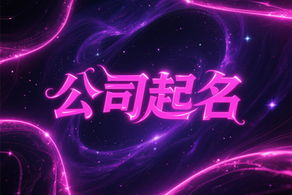 300个吉祥公司取名大全(免费推荐)