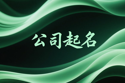 又顺又旺的公司名称(推荐300个)