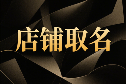 又顺又旺的店名(精选500个)