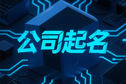 科技公司取名1000个(好听推荐)