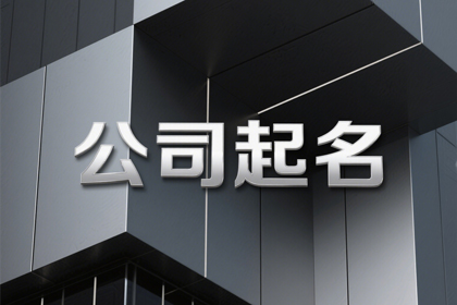 建筑公司名字起名大全(精选300个)