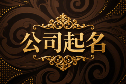 大气的公司名(精选360个)