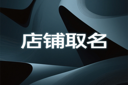 烧烤店起名好听的店名大全(推荐300个)