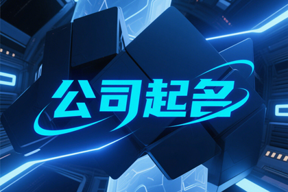 顺口又聚财的公司名(精选300个)