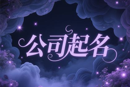 科技感十足的公司名字(推荐300个)