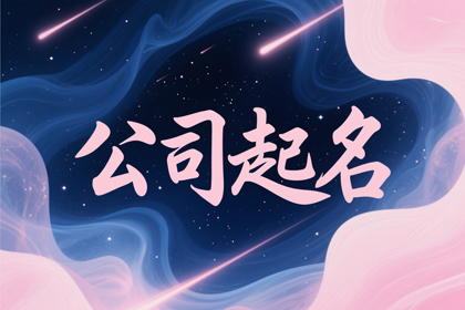文雅大气的公司名字(推荐320个)