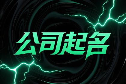 做生意必定红火的公司名字(精选300个)
