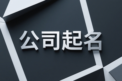 2025最旺贸易公司名(精选300个)