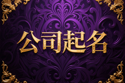 2025最火公司名(推荐360个)