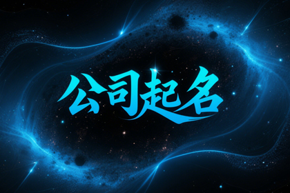 二字高雅不俗的公司名(精选300个)