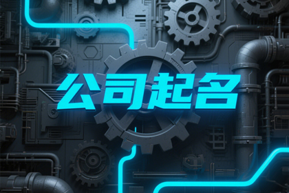 起个好听的公司名字(精选460个)