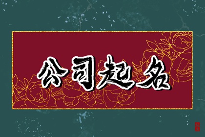 三字顺口名字公司(推荐300个)