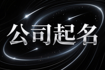 三个字公司名字大全必过(精选300个)