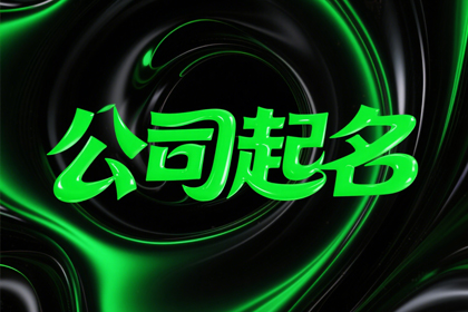 三字独一无二公司名(精选300个)