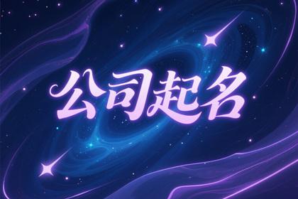 三字高雅不俗的公司名(推荐300个)