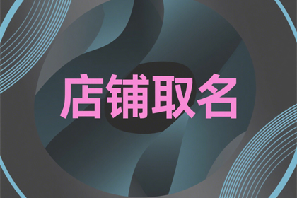 百货店名字大全(精选500个)