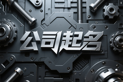 二字简单霸气公司名字(精选300个)